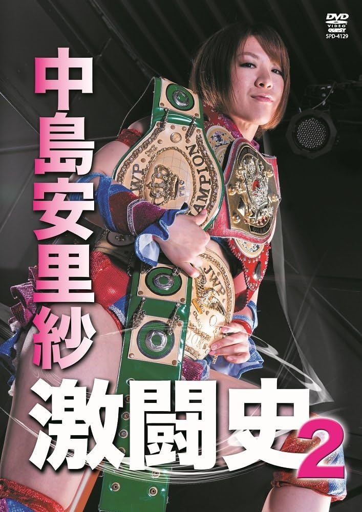 Amazon.co.jp: 中島安里紗 激闘史 VOL.2 [DVD] : 中島安里紗, 華